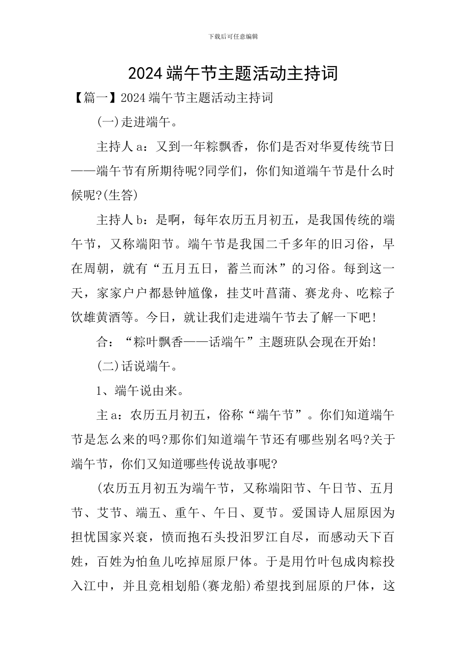 2024端午节主题活动主持词_第1页