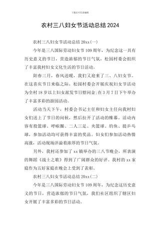 农村三八妇女节活动总结2024