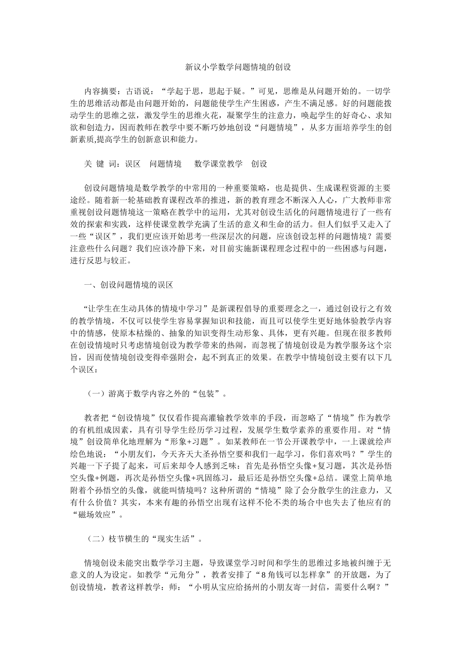 新议小学数学问题情境的创设_第1页