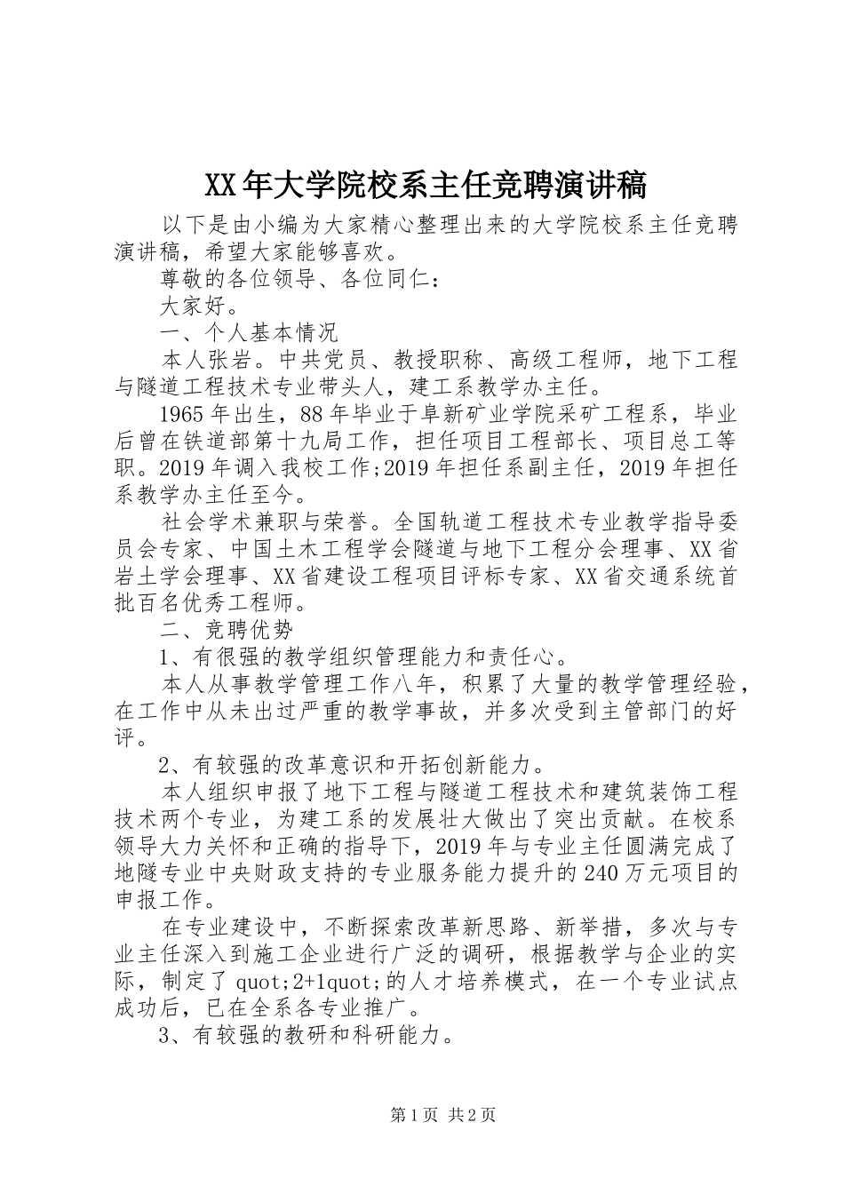XX年大学院校系主任竞聘演讲稿范文_第1页