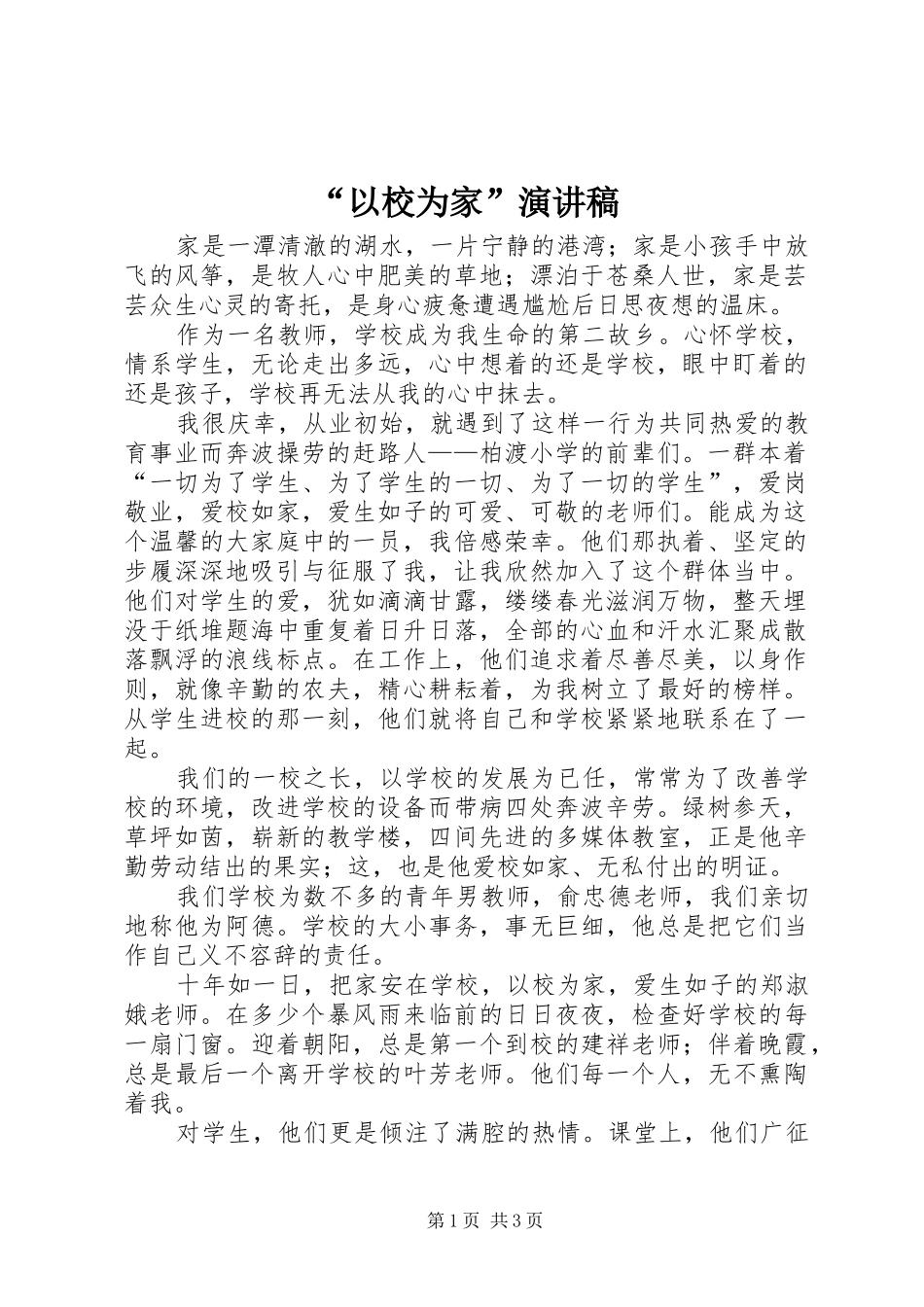 “以校为家”演讲稿范文_第1页