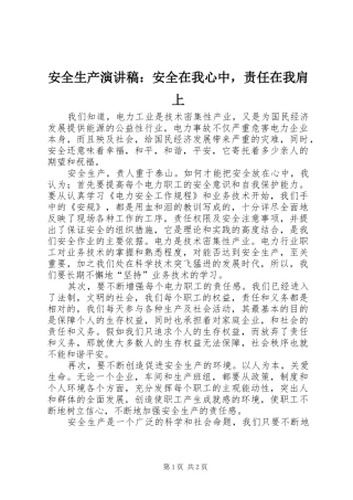 安全生产演讲稿范文：安全在我心中，责任在我肩上