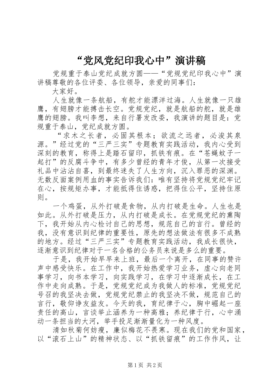 “党风党纪印我心中”演讲稿范文_第1页