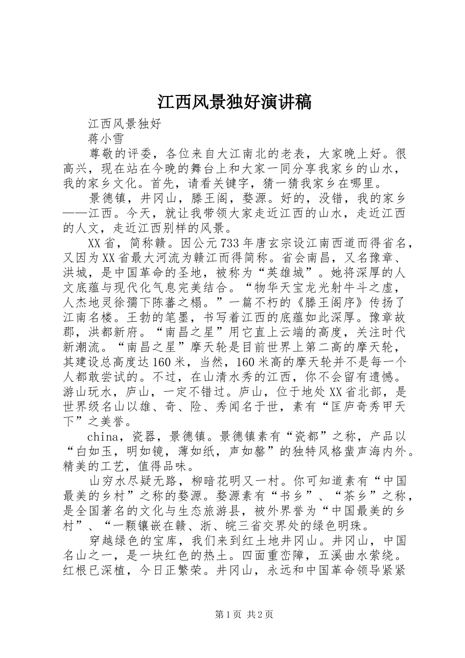 江西风景独好演讲稿范文_第1页