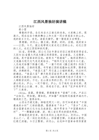 江西风景独好演讲稿范文