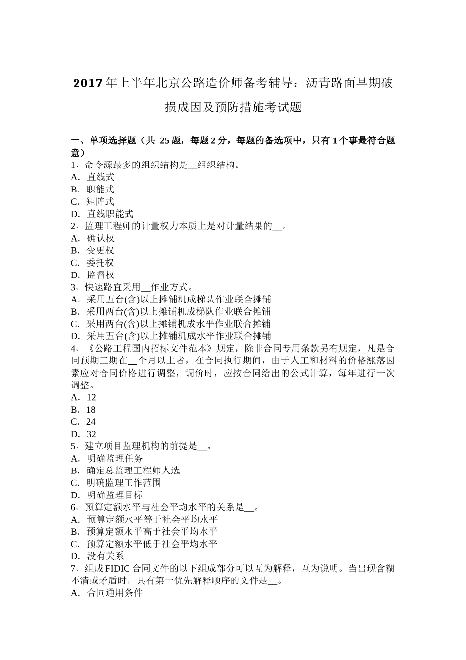2017年上半年北京公路造价师备考辅导：沥青路面早期破损成因及预防措施考试题_第1页