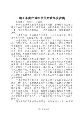 端正态度注重细节的财政局演讲