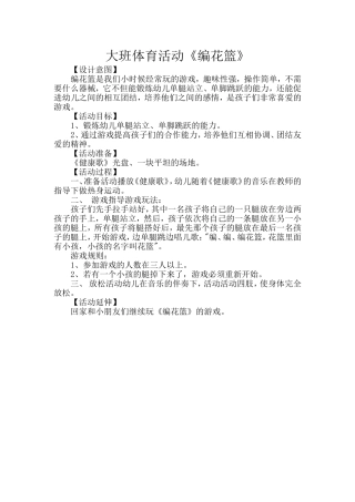 大班体育活动《编花篮》