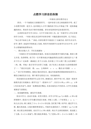 一年级语文拼音教学论文