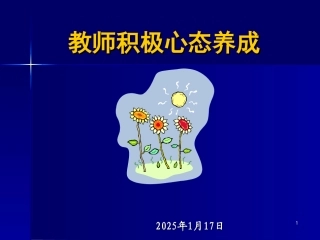 教师积极心态养成