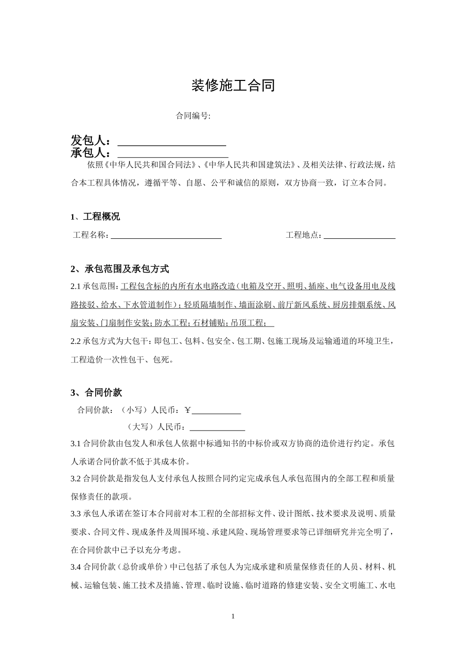工程包干合同(精华版)_第1页