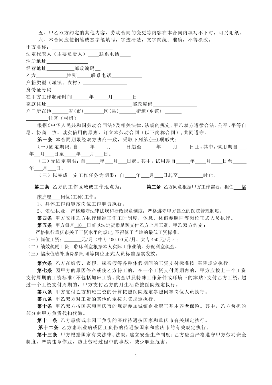 医院聘用护士劳动合同书_第2页