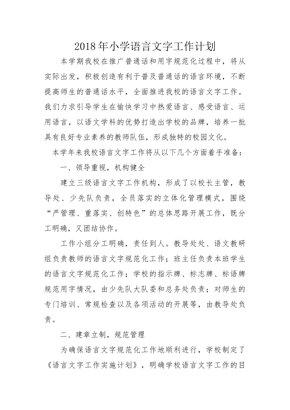 2018年小学语言文字工作计划_第1页