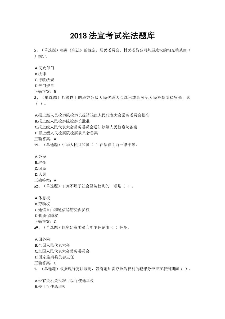 2018年度法宣在线无纸化考试宪法试题题库及答案_第1页