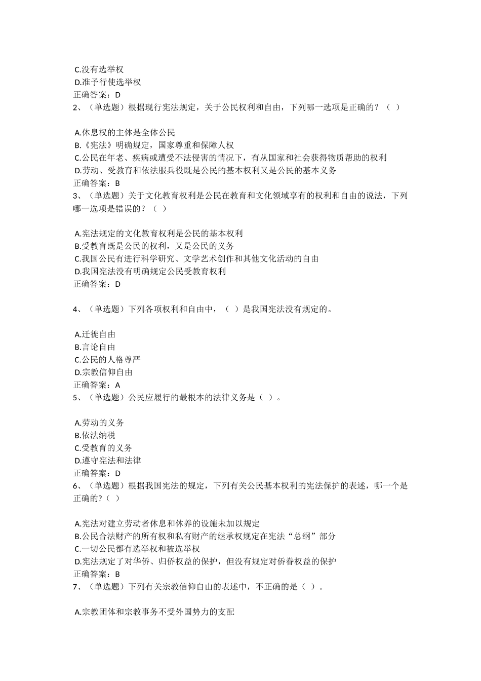 2018年度法宣在线无纸化考试宪法试题题库及答案_第2页