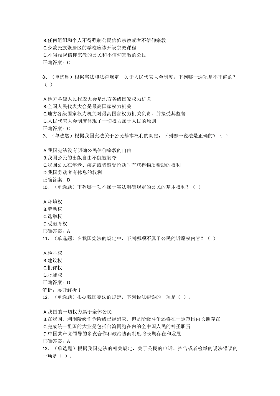 2018年度法宣在线无纸化考试宪法试题题库及答案_第3页
