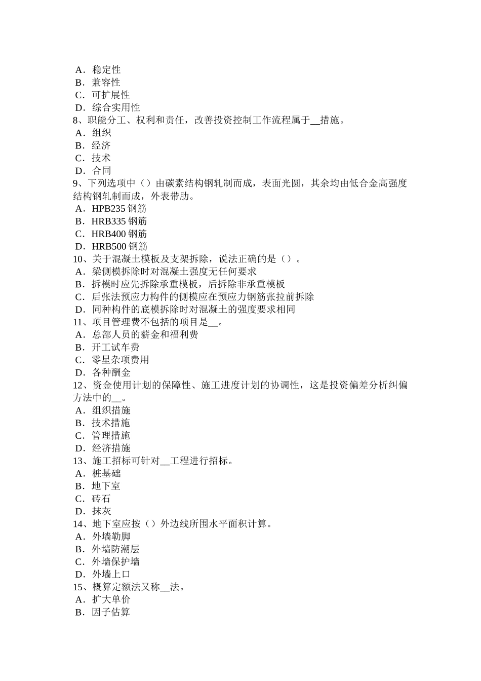 2016年下半年山西省造价工程师考试造价管理：总体施工部署试题_第2页