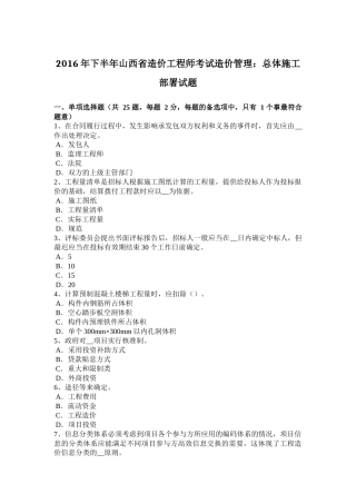 2016年下半年山西省造价工程师考试造价管理：总体施工部署试题