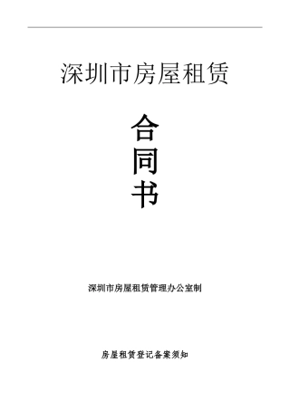 2017年版深圳市房屋租赁合同(非住宅)