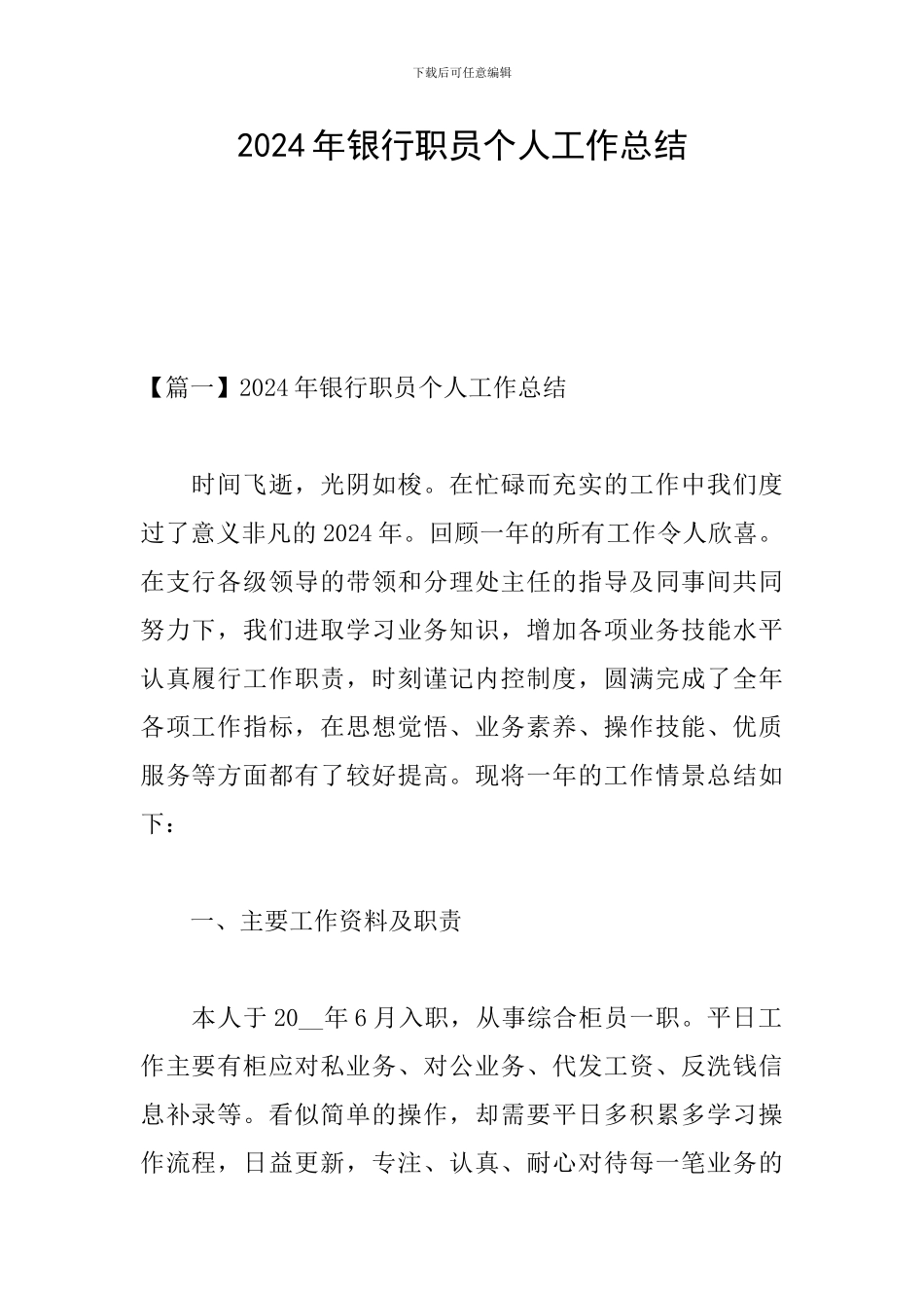 2024年银行职员个人工作总结_第1页