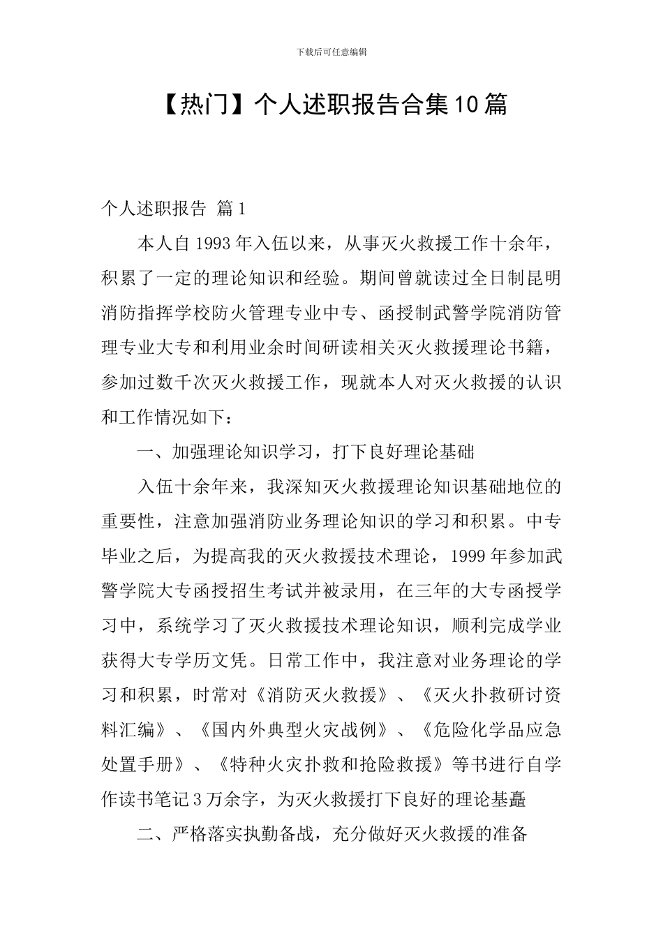 【热门】个人述职报告合集10篇_第1页
