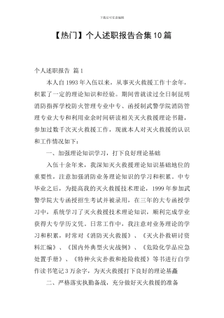 【热门】个人述职报告合集10篇