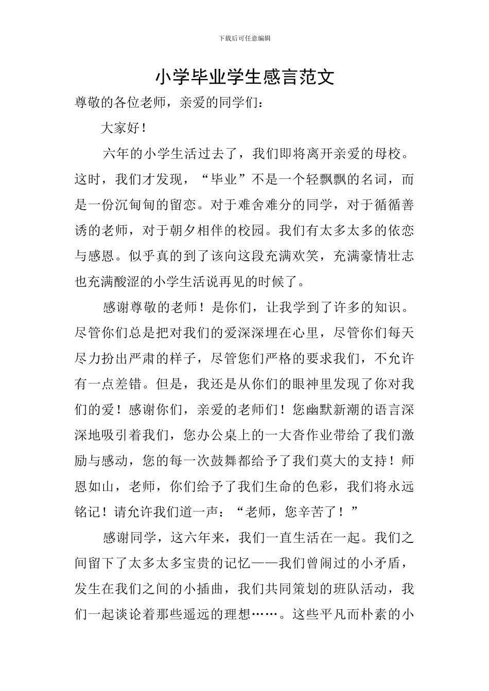 小学毕业学生感言范文_第1页