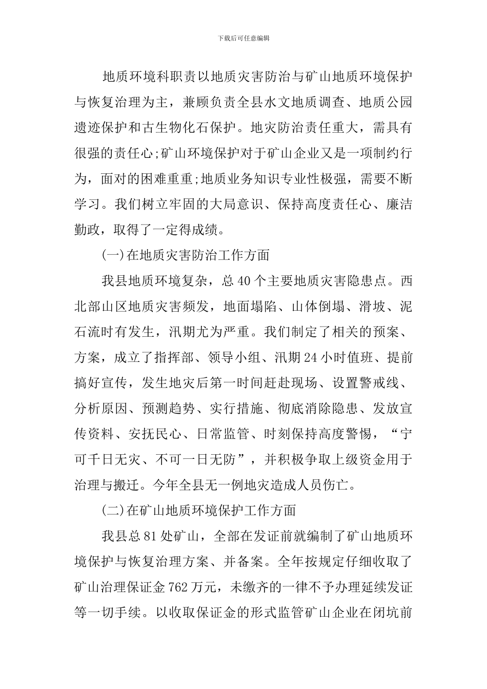 地质科科长述职述廉报告范文_第2页