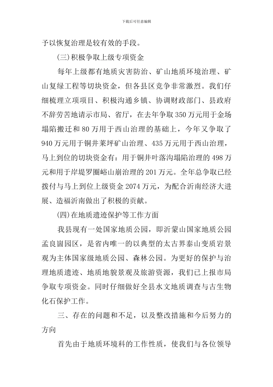 地质科科长述职述廉报告范文_第3页