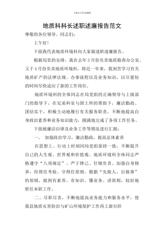 地质科科长述职述廉报告范文