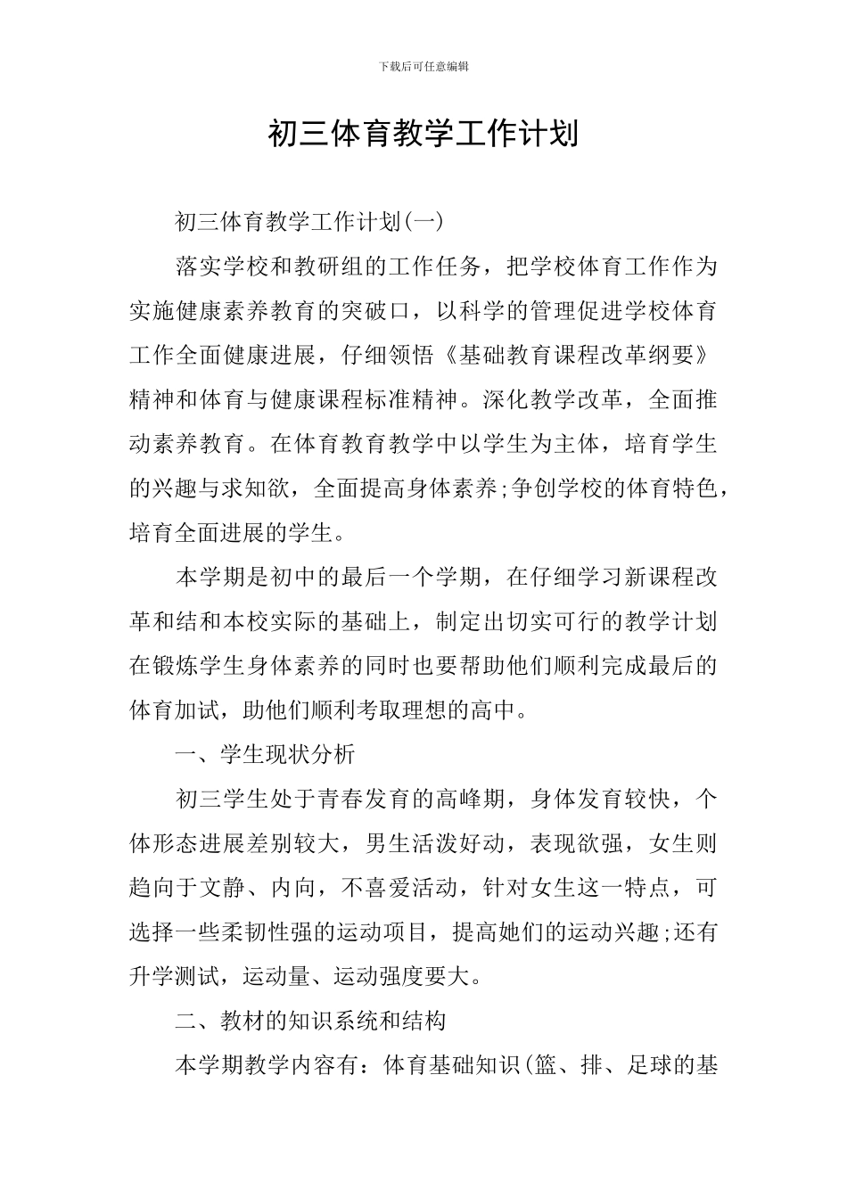 初三体育教学工作计划_第1页