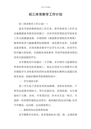 初三体育教学工作计划