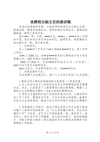 竞聘校办副主任的致辞演讲稿