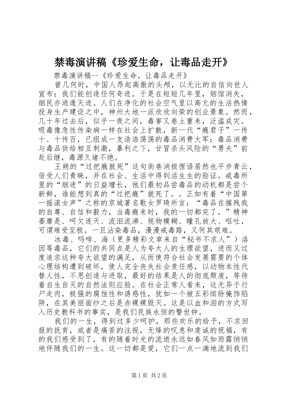 禁毒演讲稿范文《珍爱生命，让毒品走开》_第1页