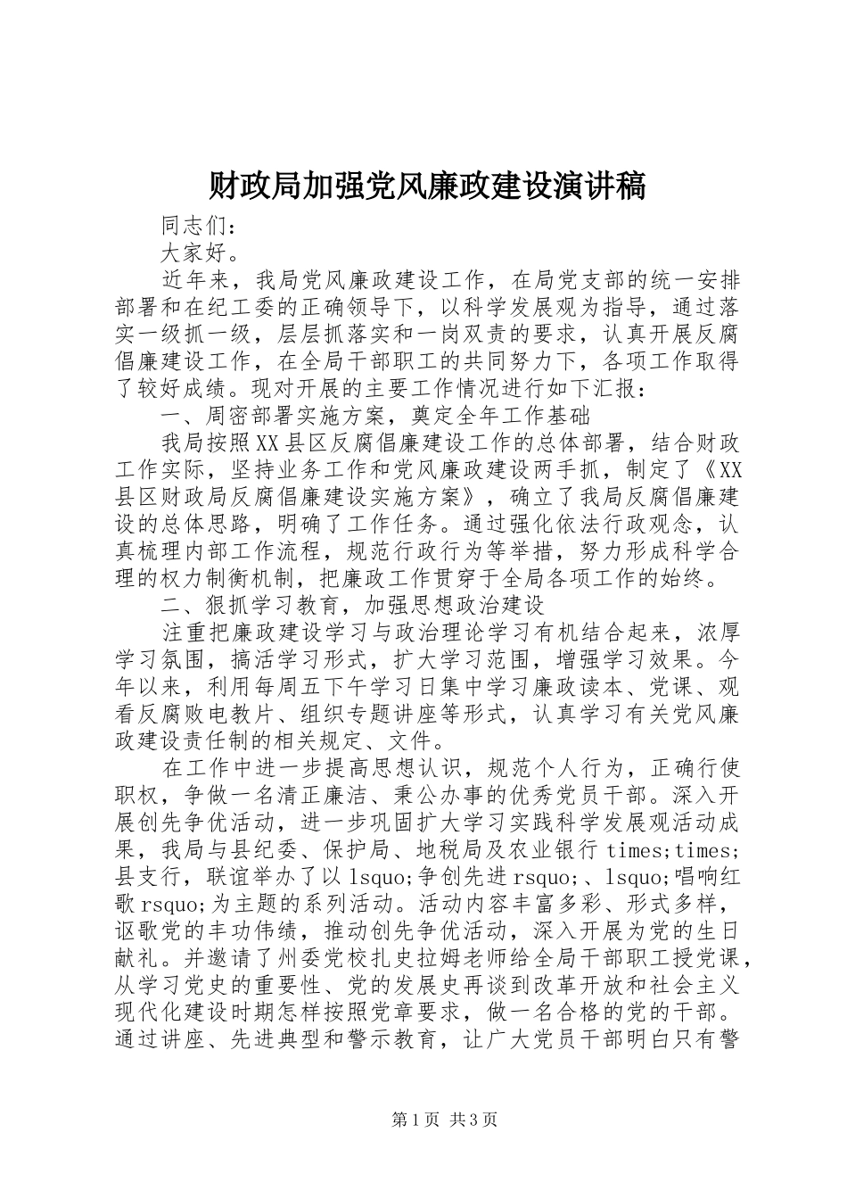 财政局加强党风廉政建设演讲稿范文_第1页