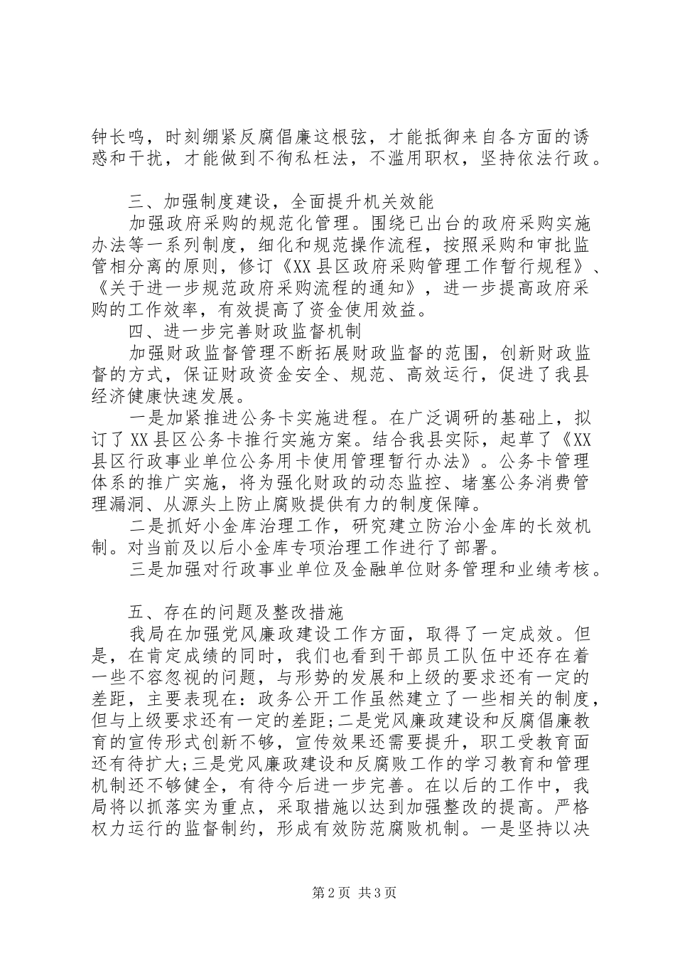 财政局加强党风廉政建设演讲稿范文_第2页
