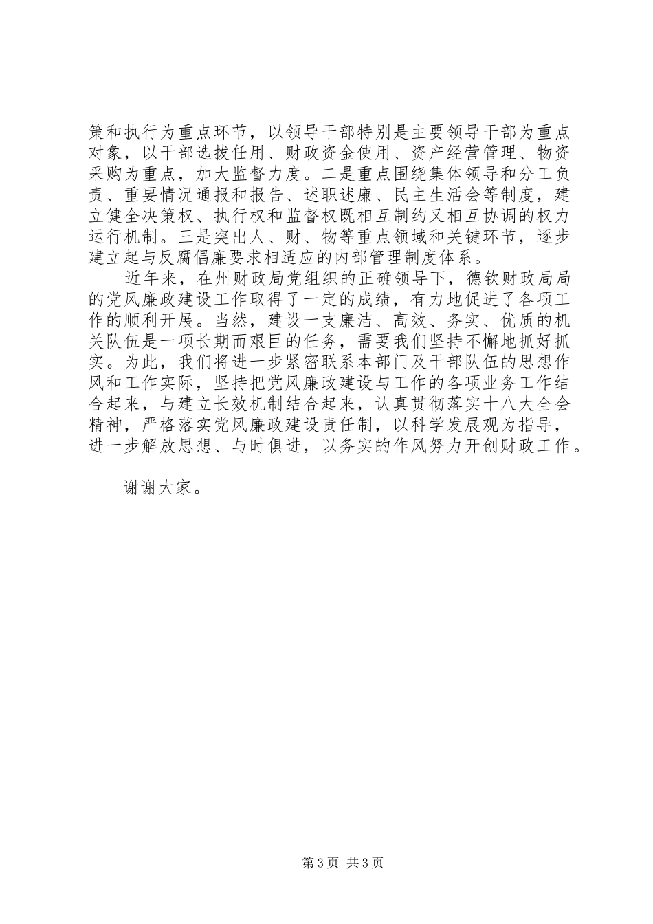 财政局加强党风廉政建设演讲稿范文_第3页