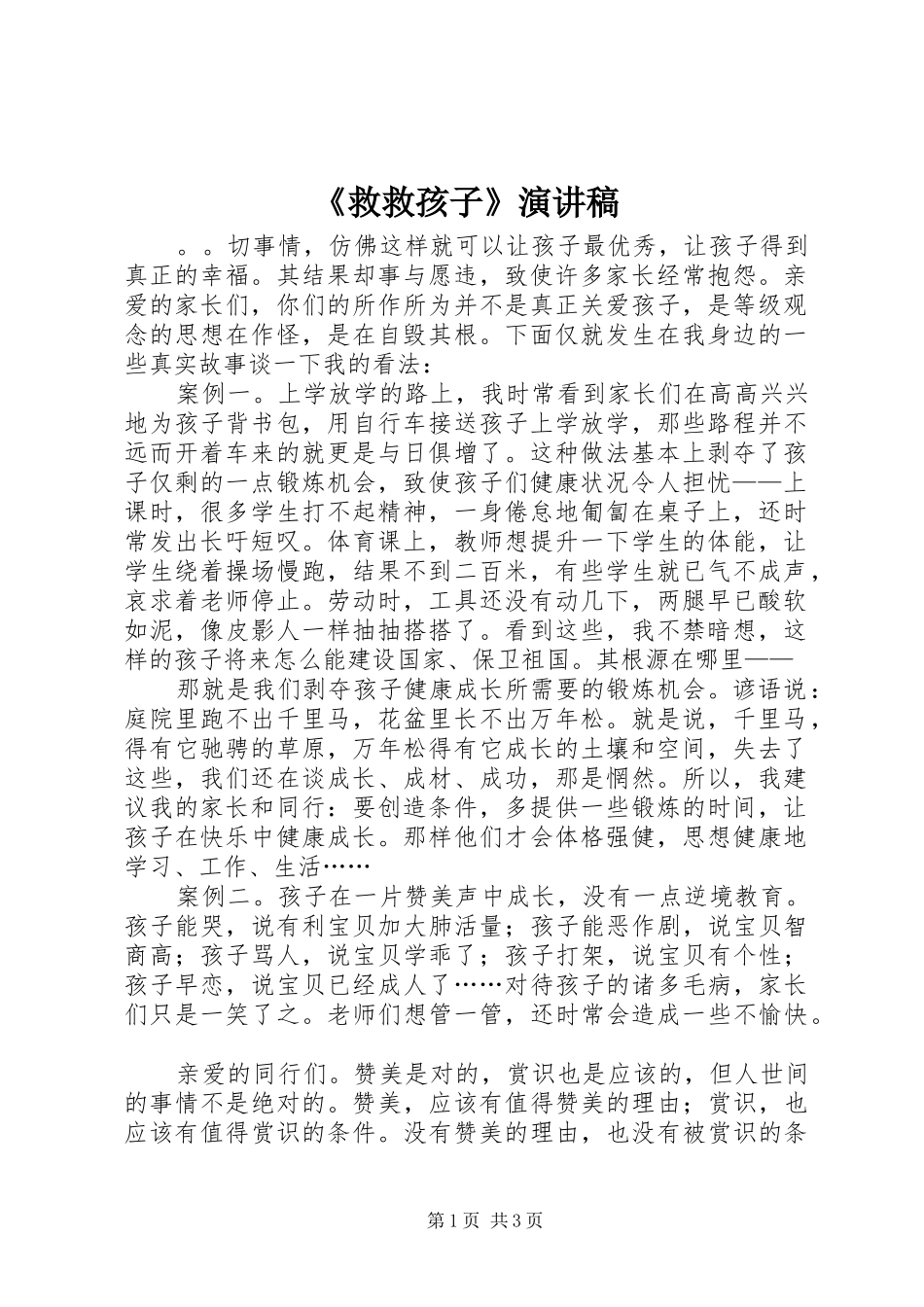 《救救孩子》演讲致辞稿_第1页