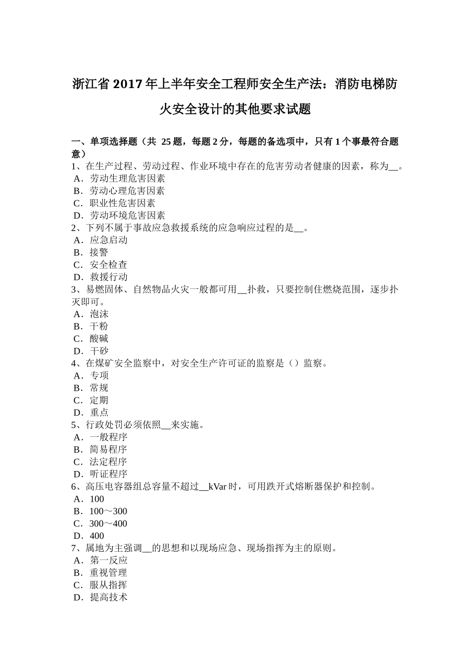 浙江省2017年上半年安全工程师安全生产法：消防电梯防火安全设计的其他要求试题_第1页