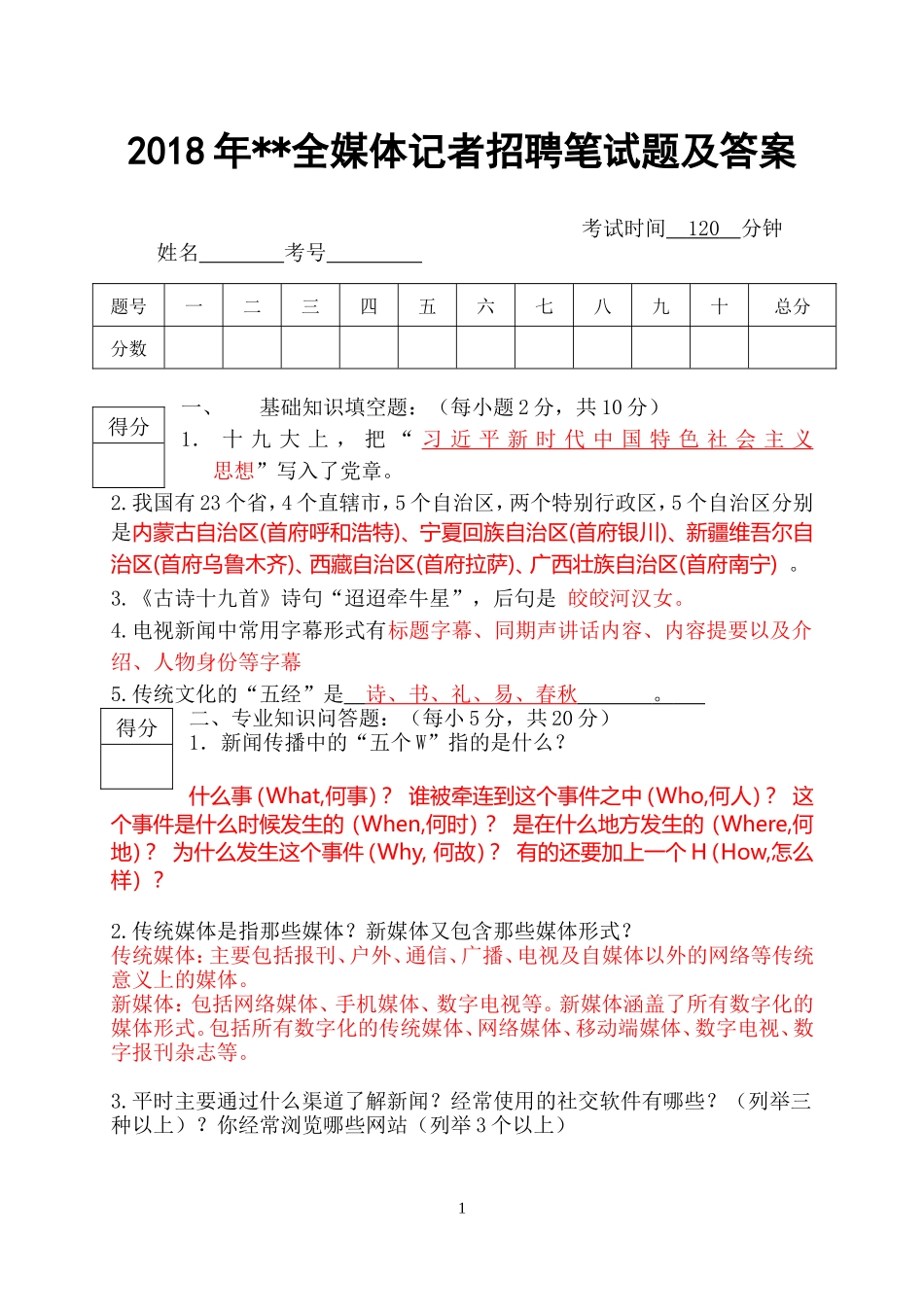 2018媒体招聘记者试卷及答案_第1页