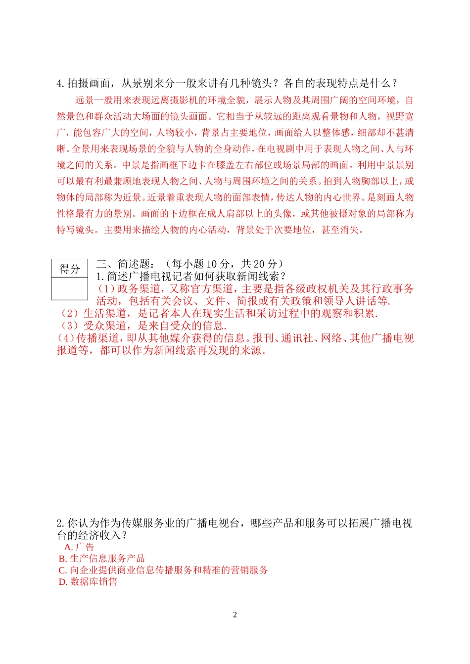 2018媒体招聘记者试卷及答案_第2页