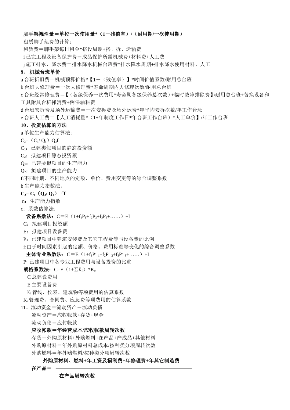 造价师考试案例公式大全_第3页