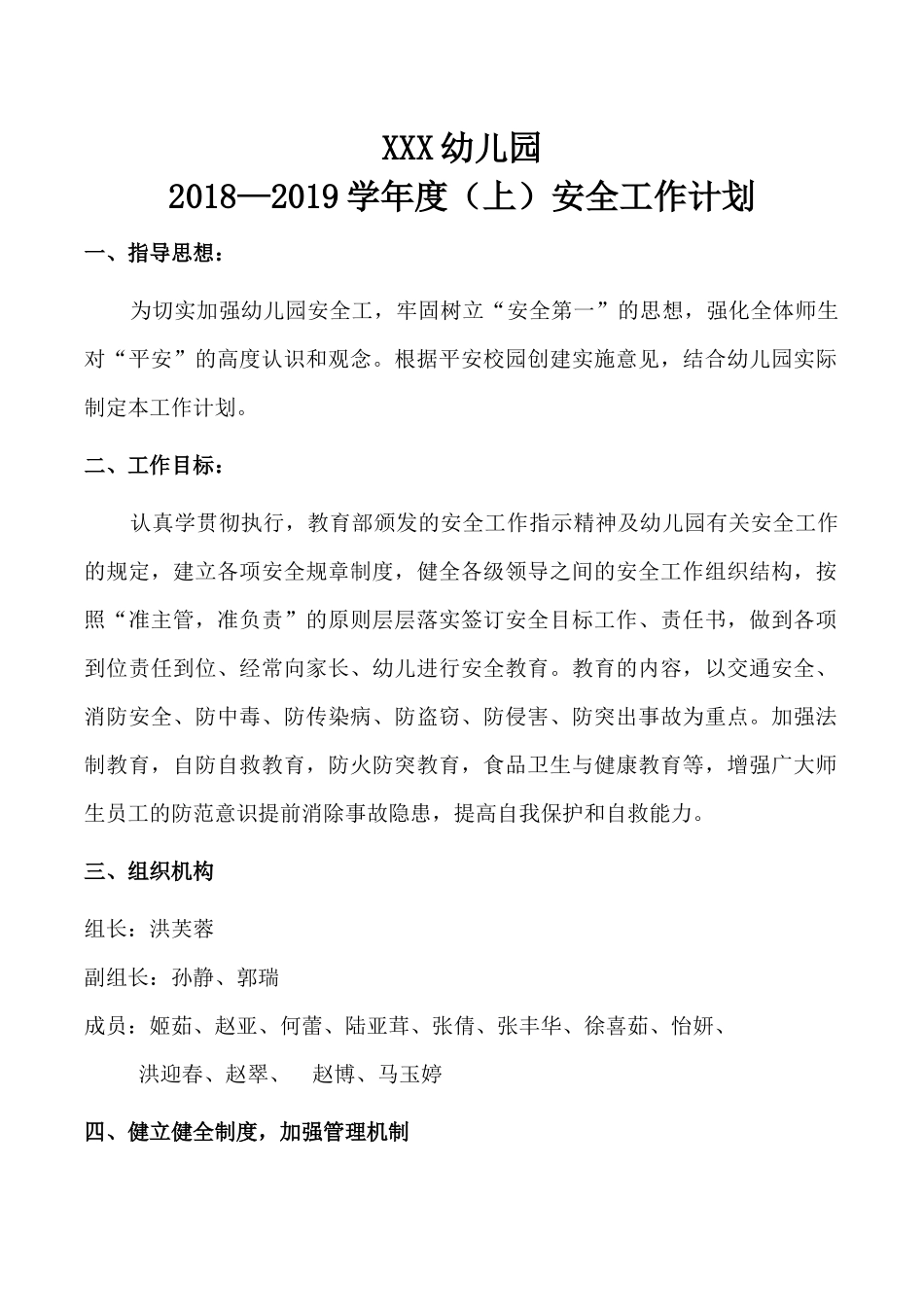2018秋季幼儿园安全工作计划_第1页