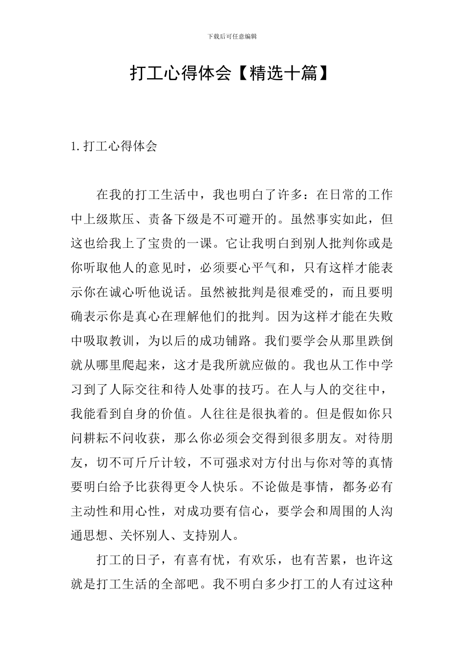 打工心得体会【精选十篇】_第1页
