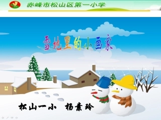 公开课雪地里的小画家