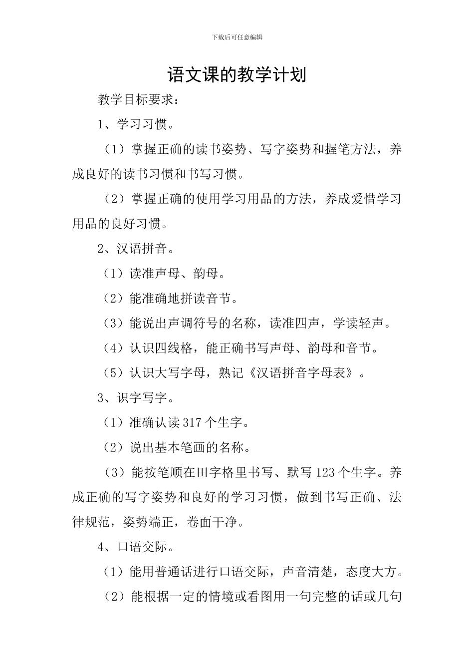 语文课的教学计划_第1页