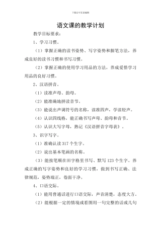 语文课的教学计划