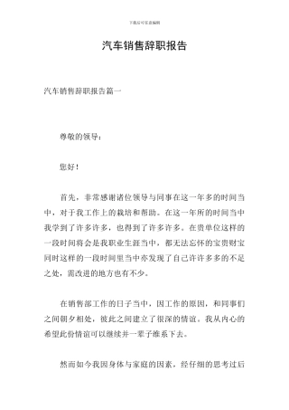 汽车销售辞职报告