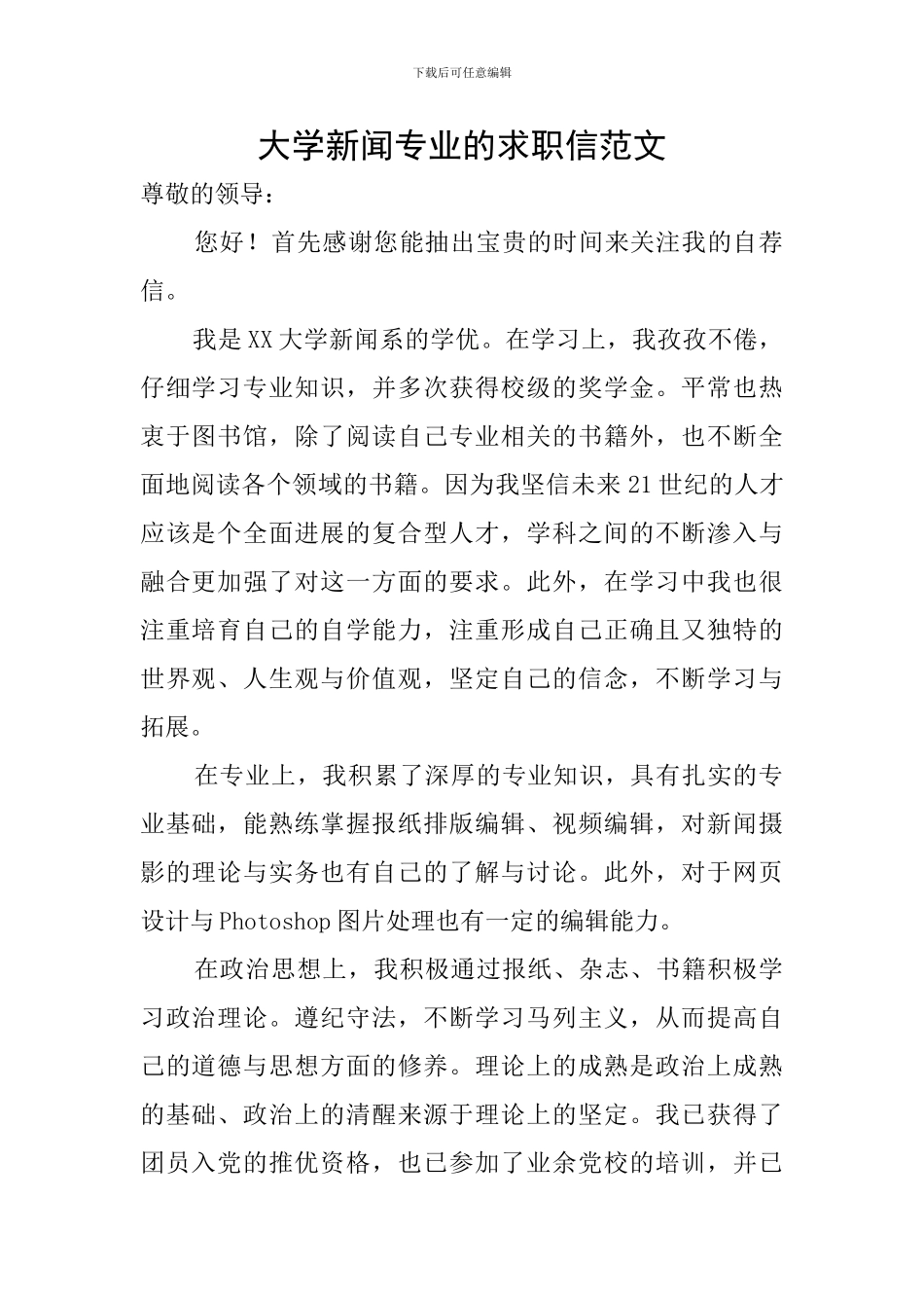 大学新闻专业的求职信范文_第1页