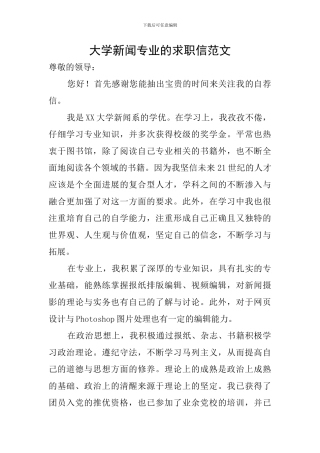 大学新闻专业的求职信范文